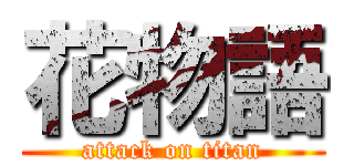 花物語 (attack on titan)