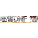 哇尬藝ＤＮＦ 齁勝 (attack on titan)