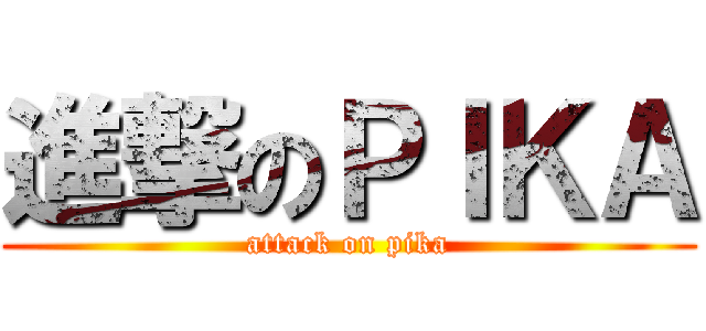 進撃のＰＩＫＡ (attack on pika)