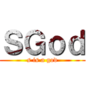 ＳＧｏｄ (s is a god)