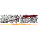 進撃的志康 (attack on titan)