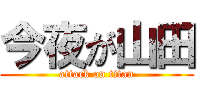 今夜が山田 (attack on titan)