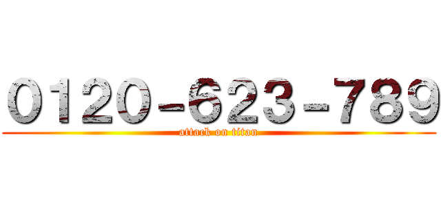 ０１２０－６２３－７８９ (attack on titan)