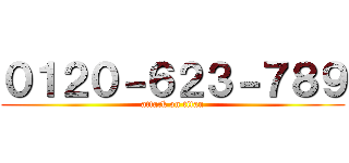 ０１２０－６２３－７８９ (attack on titan)