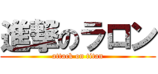 進撃のラロン (attack on titan)