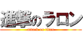 進撃のラロン (attack on titan)