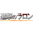 進撃のラロン (attack on titan)
