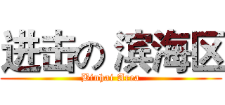 进击の 滨海区 (Binhai Area)