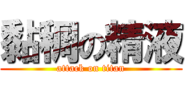 黏稠の精液 (attack on titan)