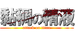黏稠の精液 (attack on titan)
