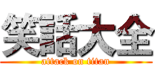 笑話大全 (attack on titan)