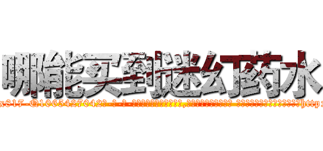 哪能买到迷幻药水 (哪能买到迷幻药水【电-话151x68344x817-Q1065427042元-吉-药-业】我们做的是长期生意,靠的是老客户长期支持 哪能买到迷幻药水在发表了一篇http://sngk.net/RrYOih

参考消息网我们做的是长期生意,靠的是老客户长期支持也许我们早该意识到，就连鲍勃·霍斯金斯（金球奖戏剧类电影男主角 
)