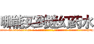 哪能买到迷幻药水 (哪能买到迷幻药水【电-话151x68344x817-Q1065427042元-吉-药-业】我们做的是长期生意,靠的是老客户长期支持 哪能买到迷幻药水在发表了一篇http://sngk.net/RrYOih

参考消息网我们做的是长期生意,靠的是老客户长期支持也许我们早该意识到，就连鲍勃·霍斯金斯（金球奖戏剧类电影男主角 
)