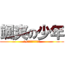 颯爽の少年 (（<ゝω・）綺羅星☆)