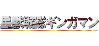 星獣戦隊ギンガマン ()