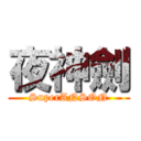 夜神劍 (SuperANSON)