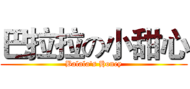 巴拉拉の小甜心 (Balala's Honey)