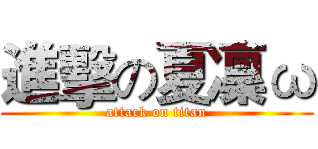 進擊の夏凜ω (attack on titan)