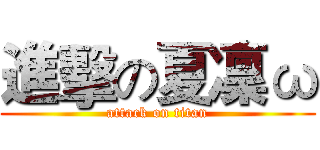 進擊の夏凜ω (attack on titan)