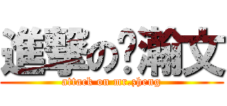 進撃の郑瀚文 (attack on mr.zheng)