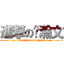 進撃の郑瀚文 (attack on mr.zheng)