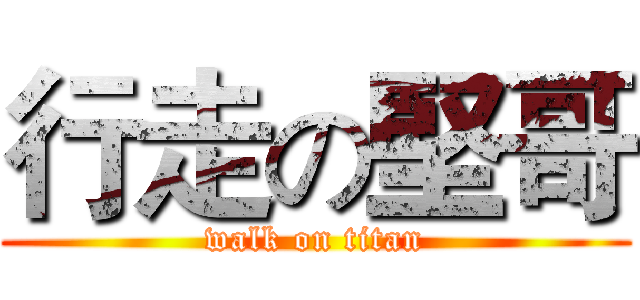 行走の堅哥 (walk on titan)