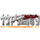 竹内雪豹 (attack on training)