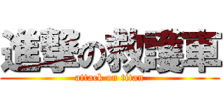 進撃の救護車 (attack on titan)