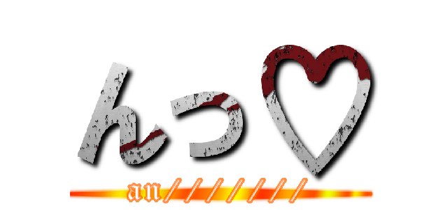 んっ♡ (an///////)