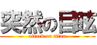 突然の目眩 (attack on titan)