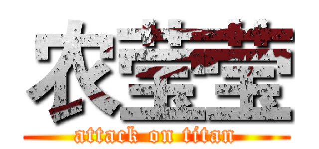 农莹莹 (attack on titan)