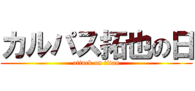カルパス拓也の日 (attack on titan)