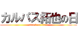 カルパス拓也の日 (attack on titan)