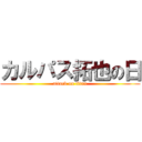 カルパス拓也の日 (attack on titan)