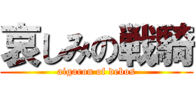 哀しみの戦騎 (aigaron of debos)