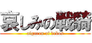 哀しみの戦騎 (aigaron of debos)