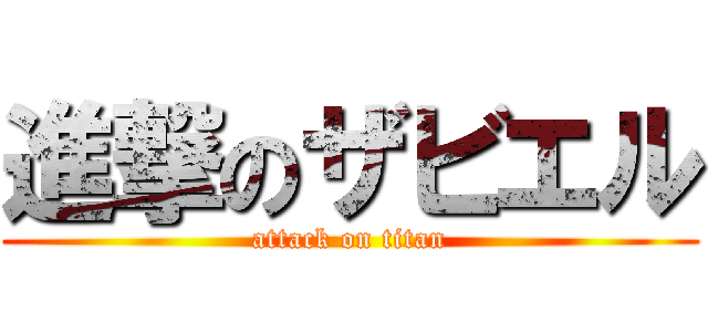 進撃のザビエル (attack on titan)