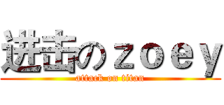 进击のｚｏｅｙ (attack on titan)