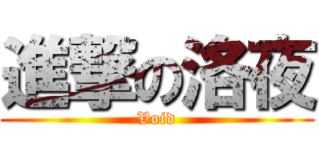 進撃の洛夜 (Void)
