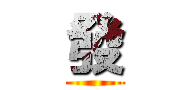 發 ()