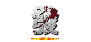 發 ()