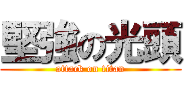 堅強の光頭 (attack on titan)