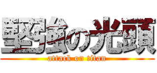 堅強の光頭 (attack on titan)