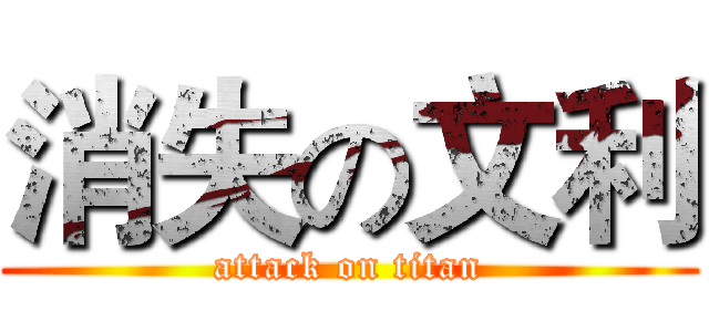 消失の文利 (attack on titan)