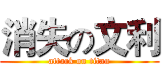 消失の文利 (attack on titan)