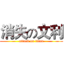 消失の文利 (attack on titan)