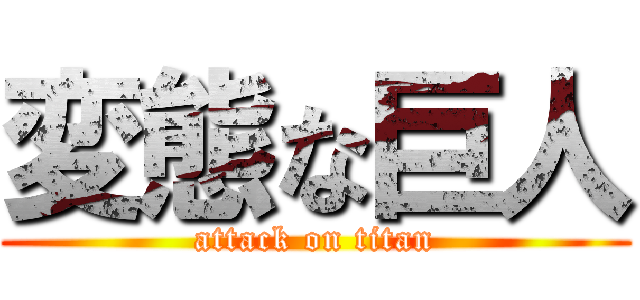 変態な巨人 (attack on titan)