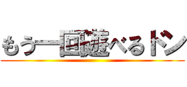 もう一回遊べるドン ()