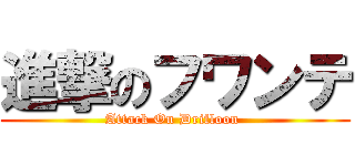 進撃のフワンテ (Attack On Drifloon )