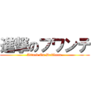 進撃のフワンテ (Attack On Drifloon )